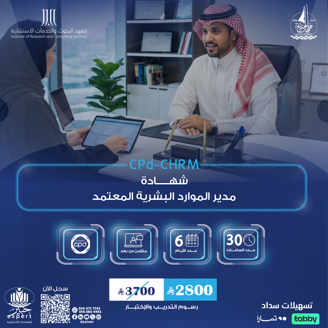 مدير الموارد البشرية المعتمد CPD-CHRM