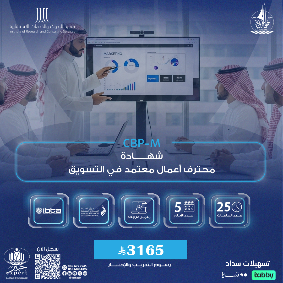 شهادة محترف اعمال معتمد في التسويق CBP-M