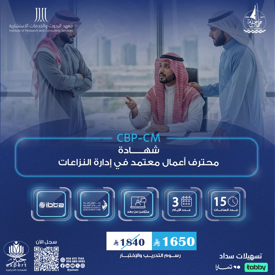 شهادة محترف أعمال معتمد في إدارة النزاعات CBP-CM