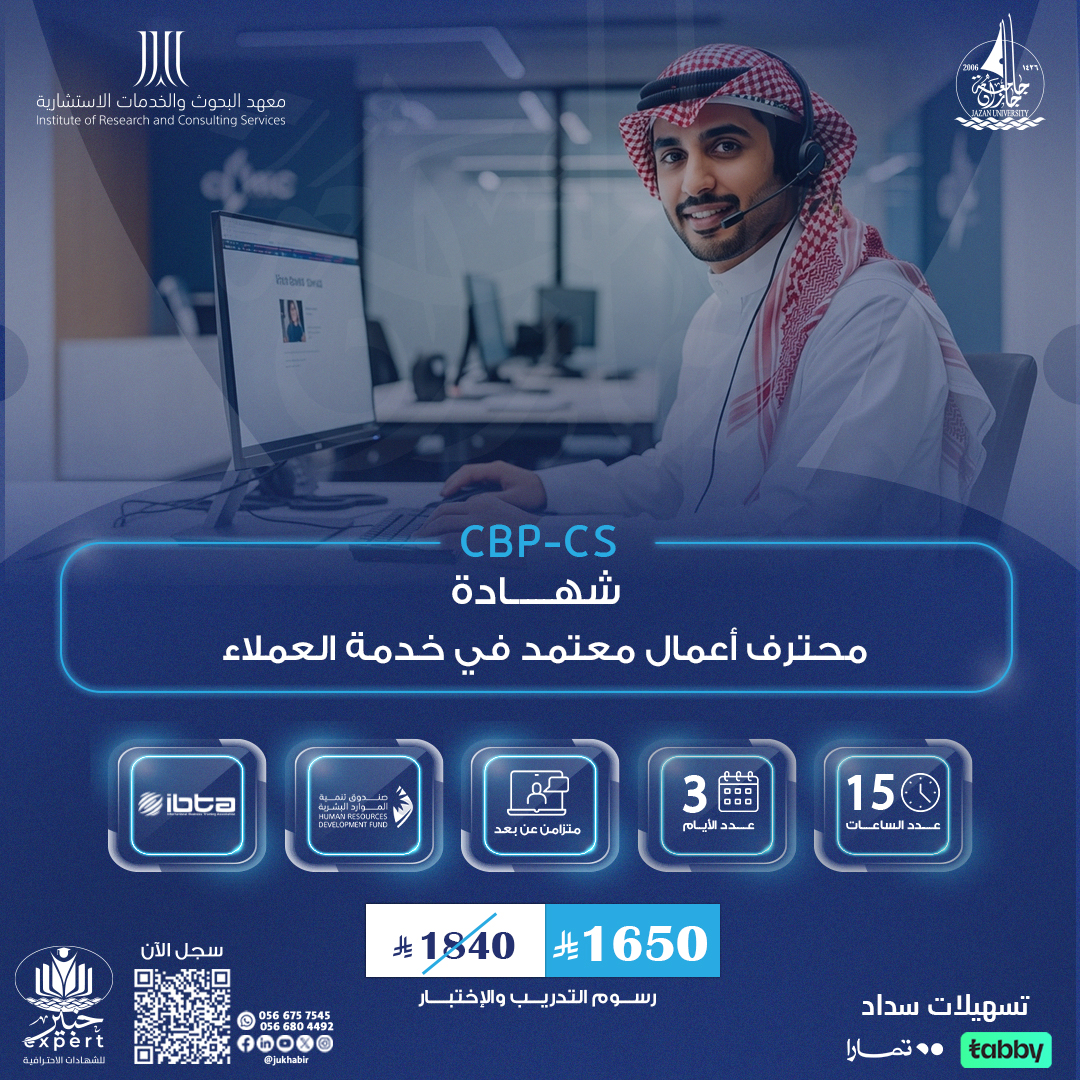 شهادة محترف أعمال معتمد في خدمة العملاء CBP-CS