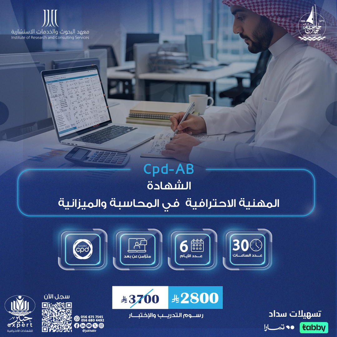الشهادة المهنية الاحترافية في المحاسبة والميزانية CPD-AB