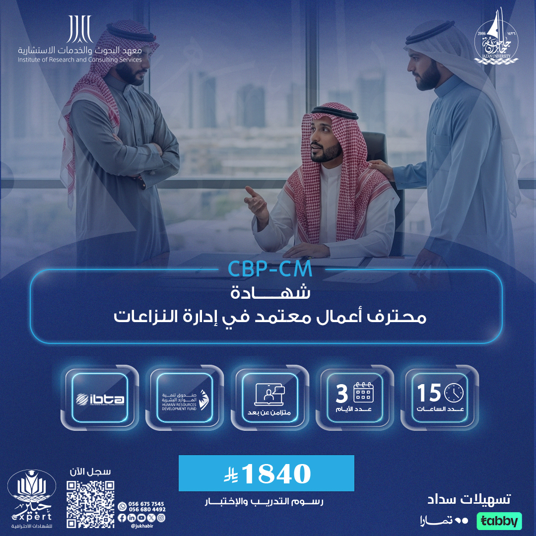 شهادة محترف أعمال معتمد في إدارة النزاعات CBP-CM