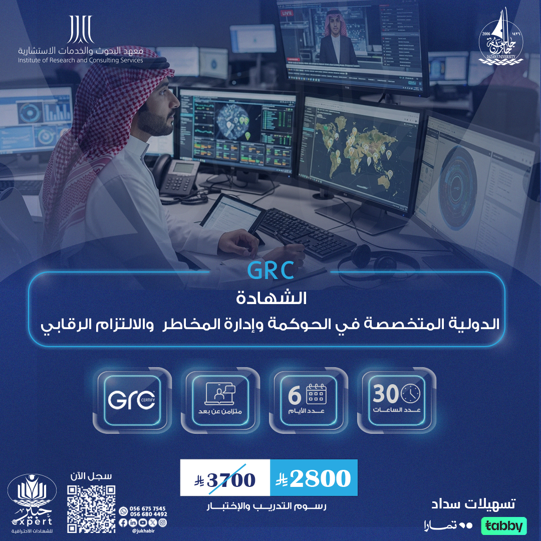 الشهادة الدولية المتخصصة في الحوكمة وإدارة المخاطر  والالتزام الرقابي GRC