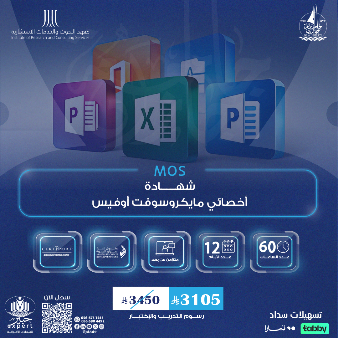 شهادة أخصائي مايكروسوفت أوفيس MOS