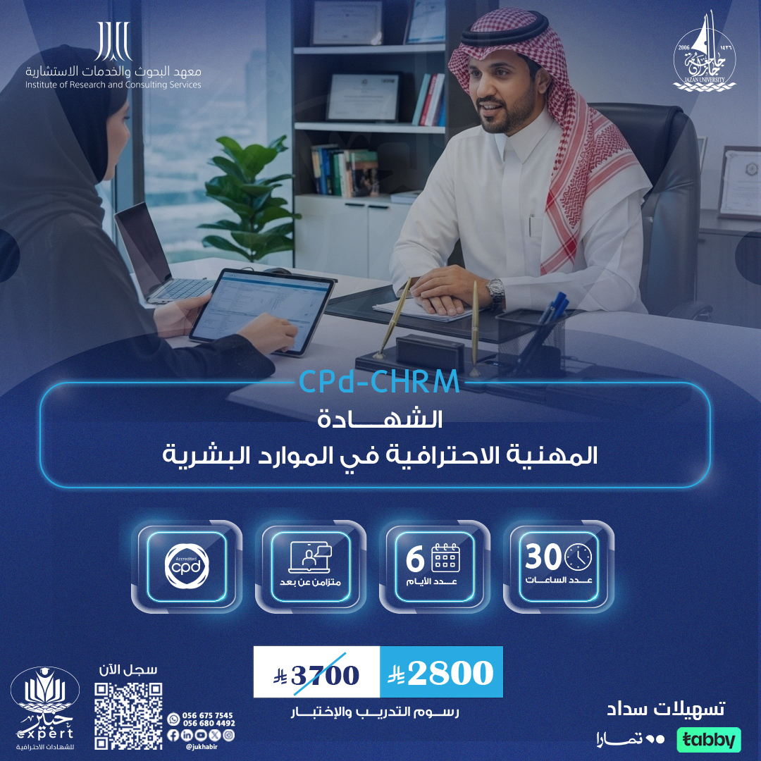 الشهادة المهنية الاحترافية في الموارد البشرية CPD-CHRM