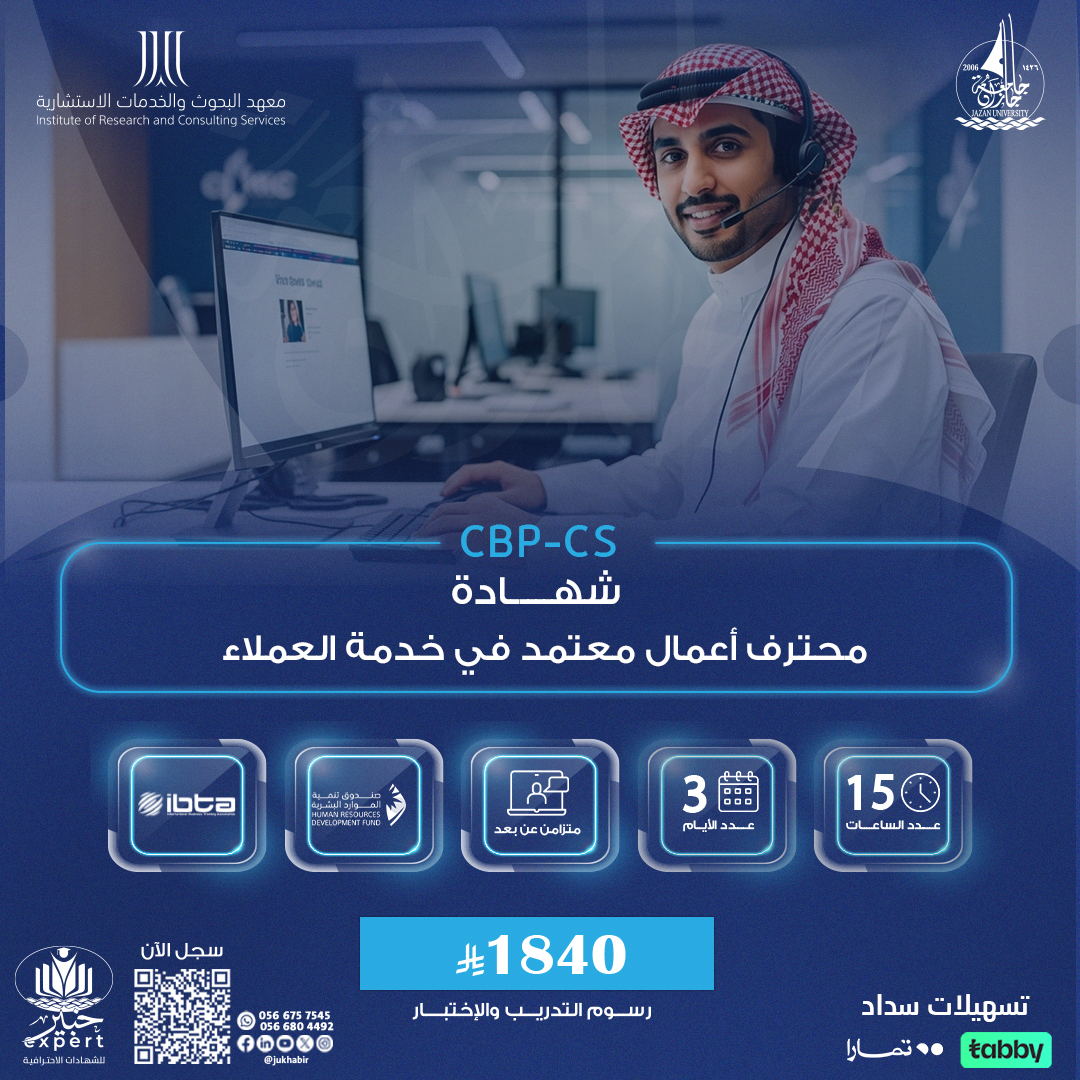 شهادة محترف أعمال معتمد في خدمة العملاء CBP-CS