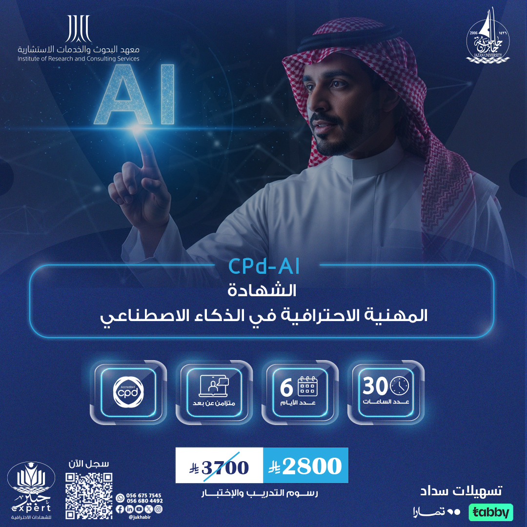 الشهادة المهنية الاحترافية في الذكاء الاصطناعي CPD-AI