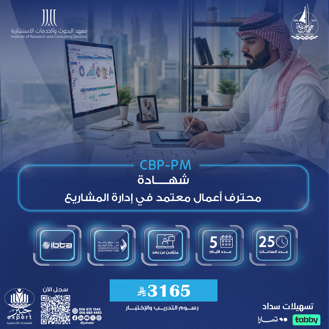 شهادة محترف أعمال معتمد في إدارة المشاريع CBP-PM
