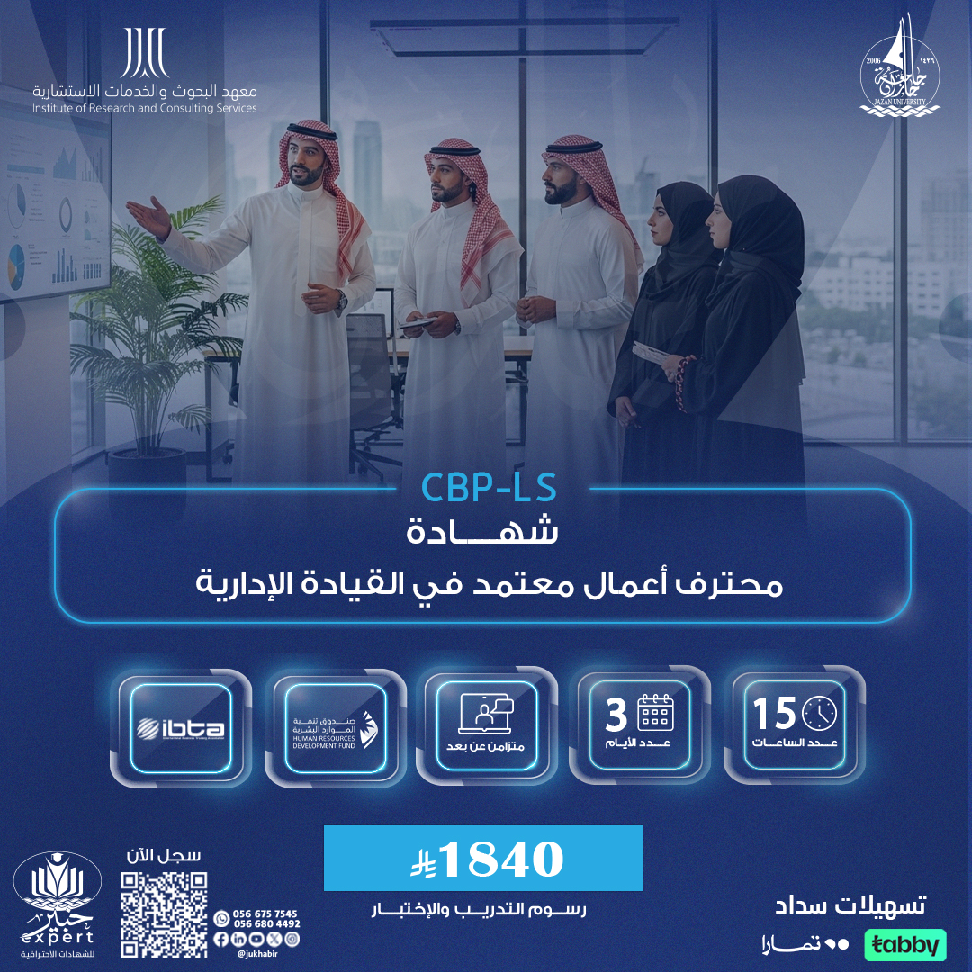 شهادة محترف أعمال معتمد في القيادة الإدارية CBP-LS