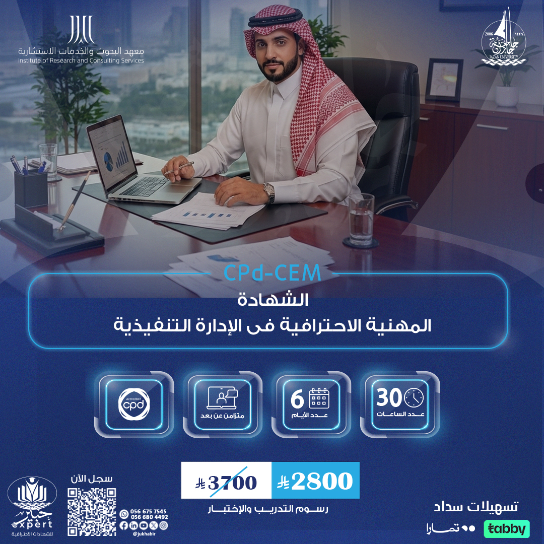 الشهادة المهنية فى الإدارة التنفيذية CPD-CEM