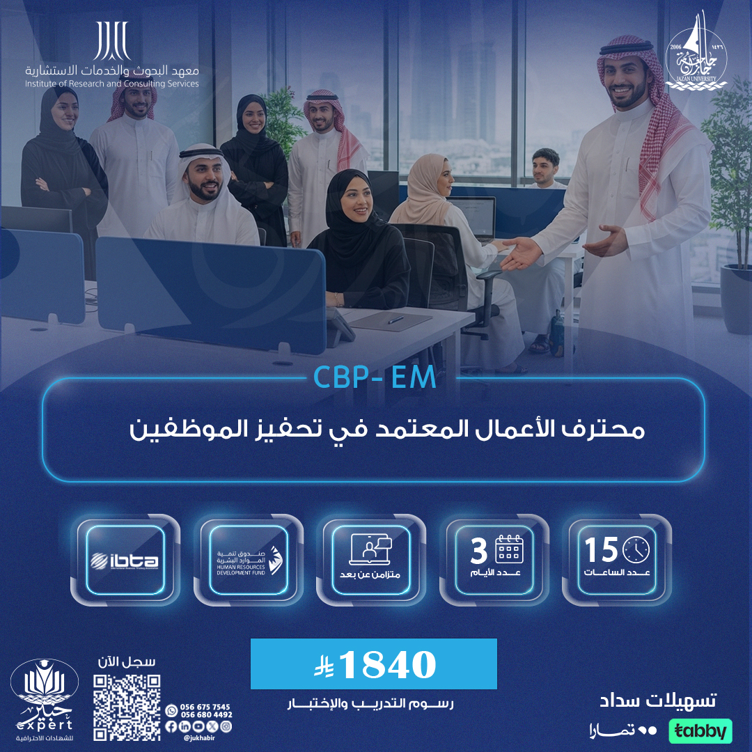 محترف الأعمال المعتمد في تحفيز الموظفين CBP-EM