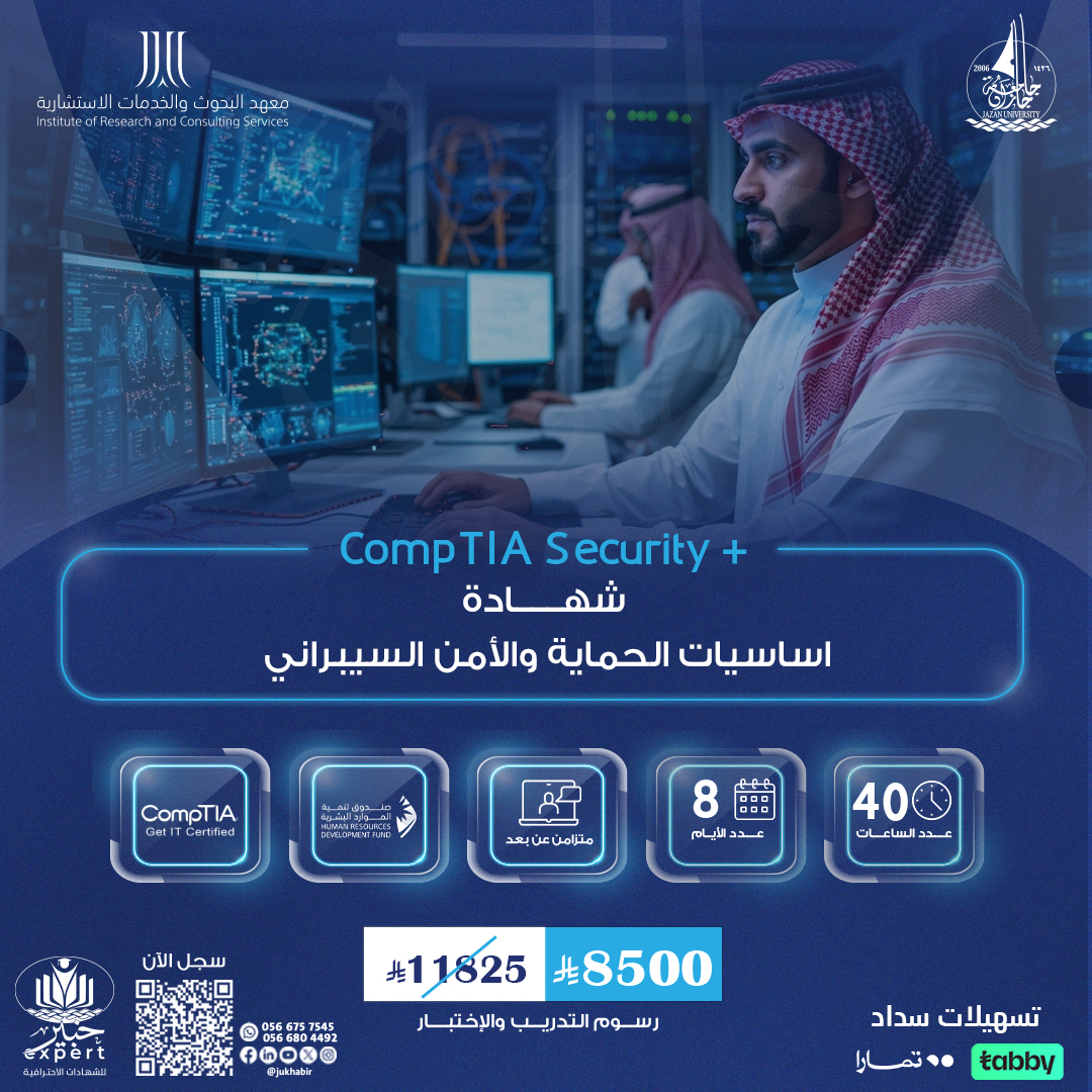 شهادة اساسيات الحماية والأمن السيبراني   CompTIA Security +