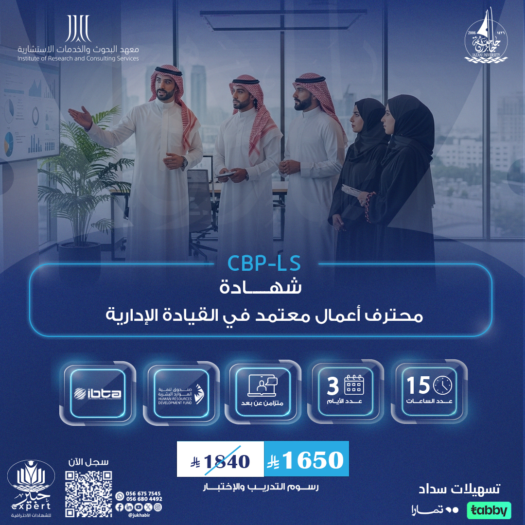 شهادة محترف أعمال معتمد في القيادة الإدارية CBP-LS