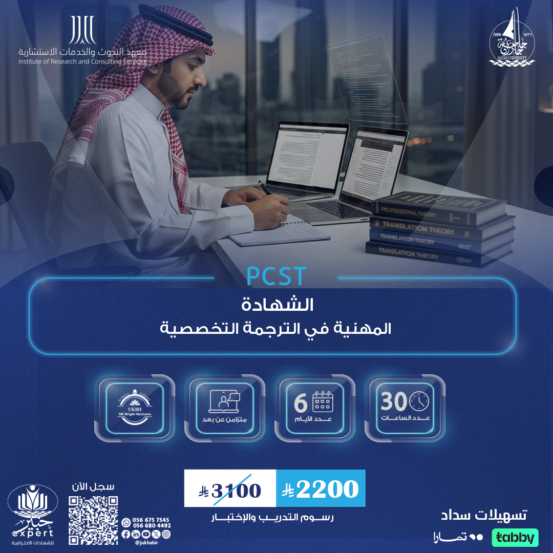الشهادة المهنية في الترجمة التخصصية PCST